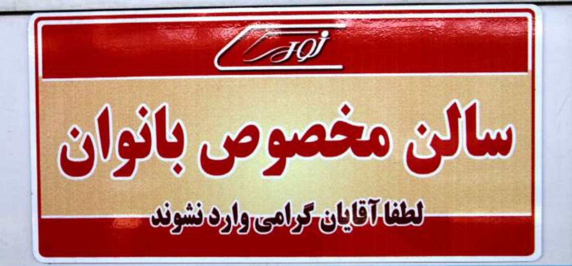 واگن مخصوص بانوان