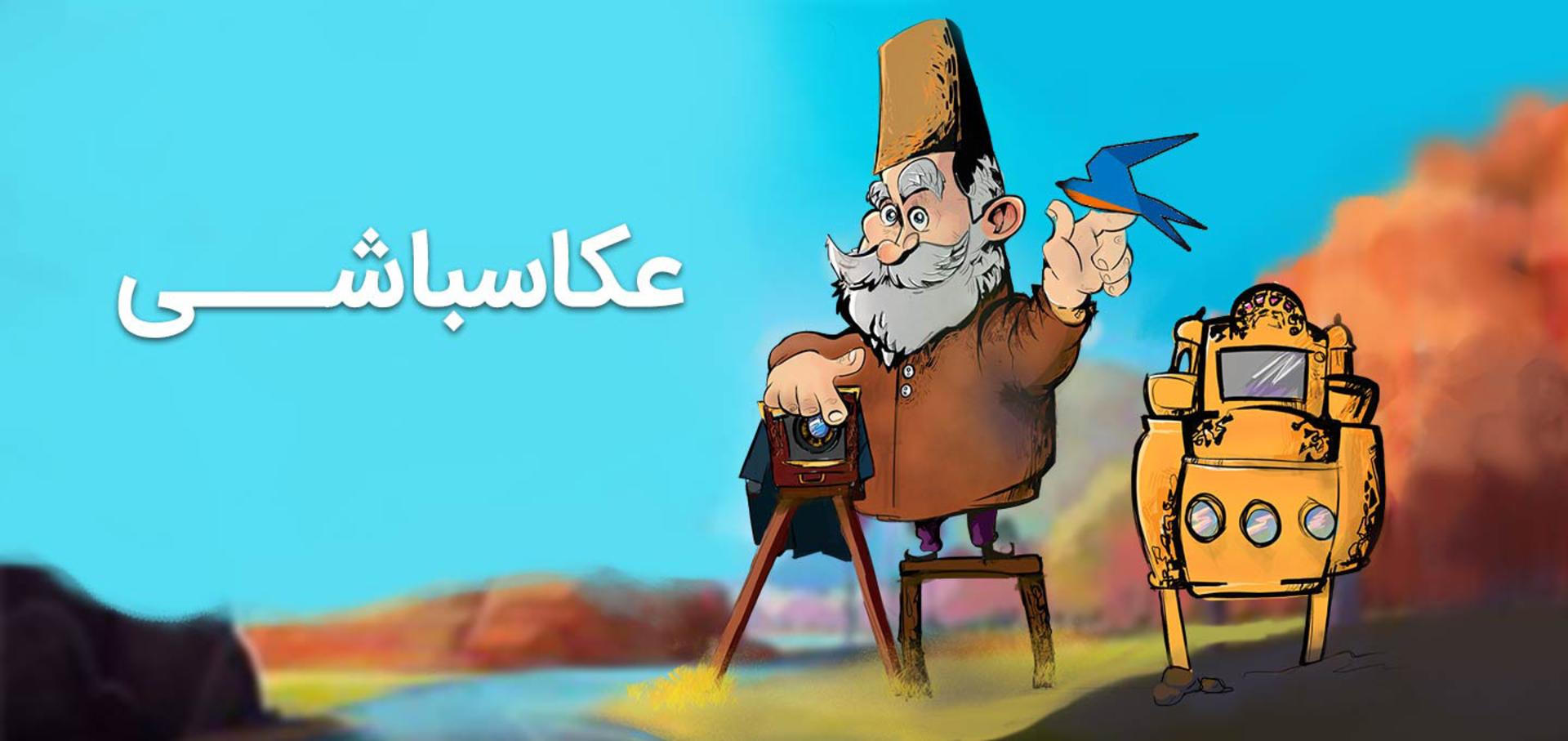 عمو عکاس