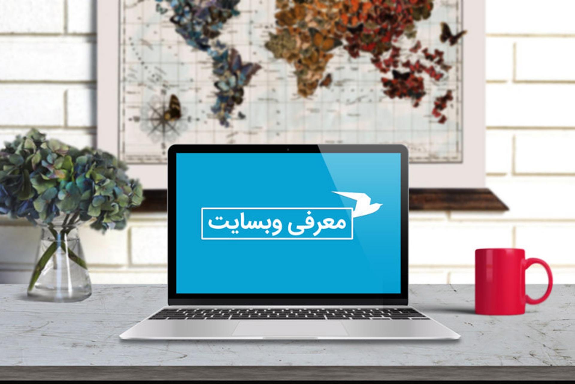 معرفی وبسایت