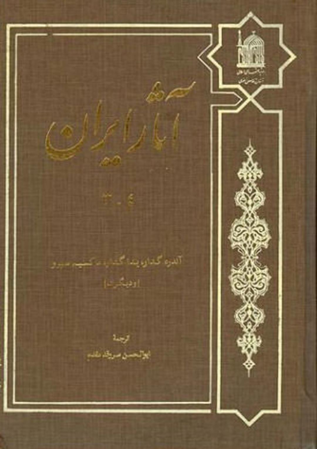 آثار ایران- آندره گدار