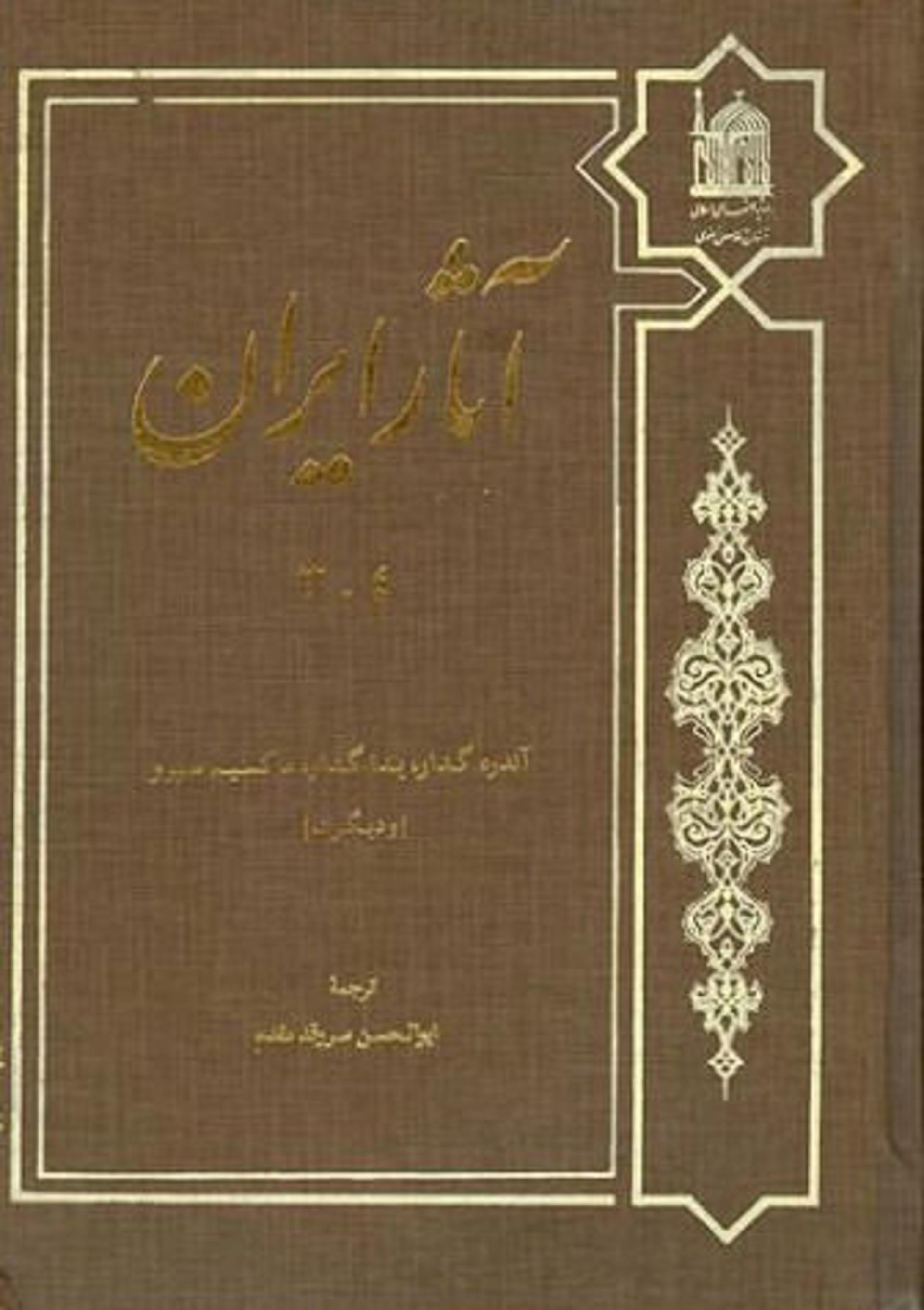 آثار ایران- آندره گدار