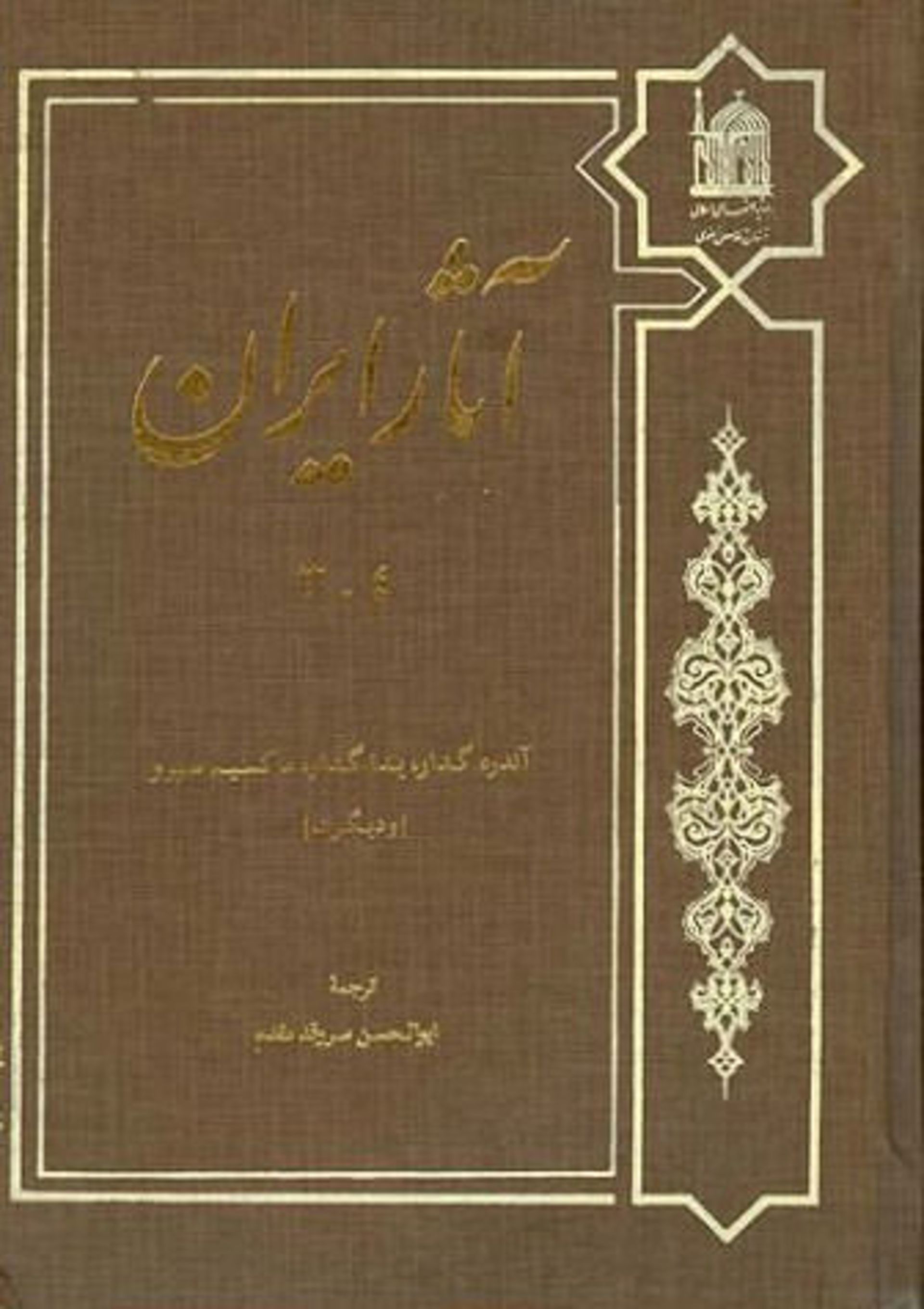 آثار ایران- آندره گدار