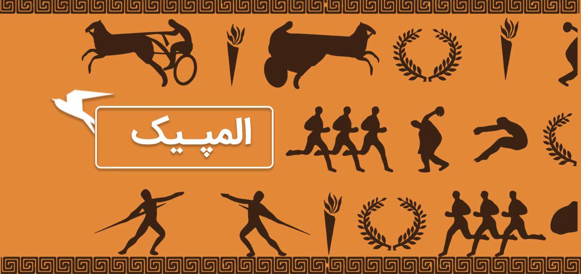 المپیک