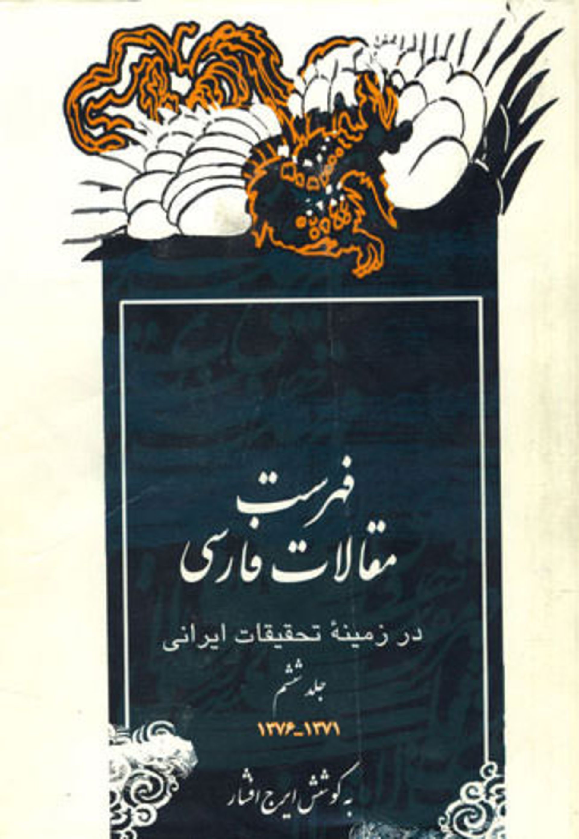 ایرج افشار