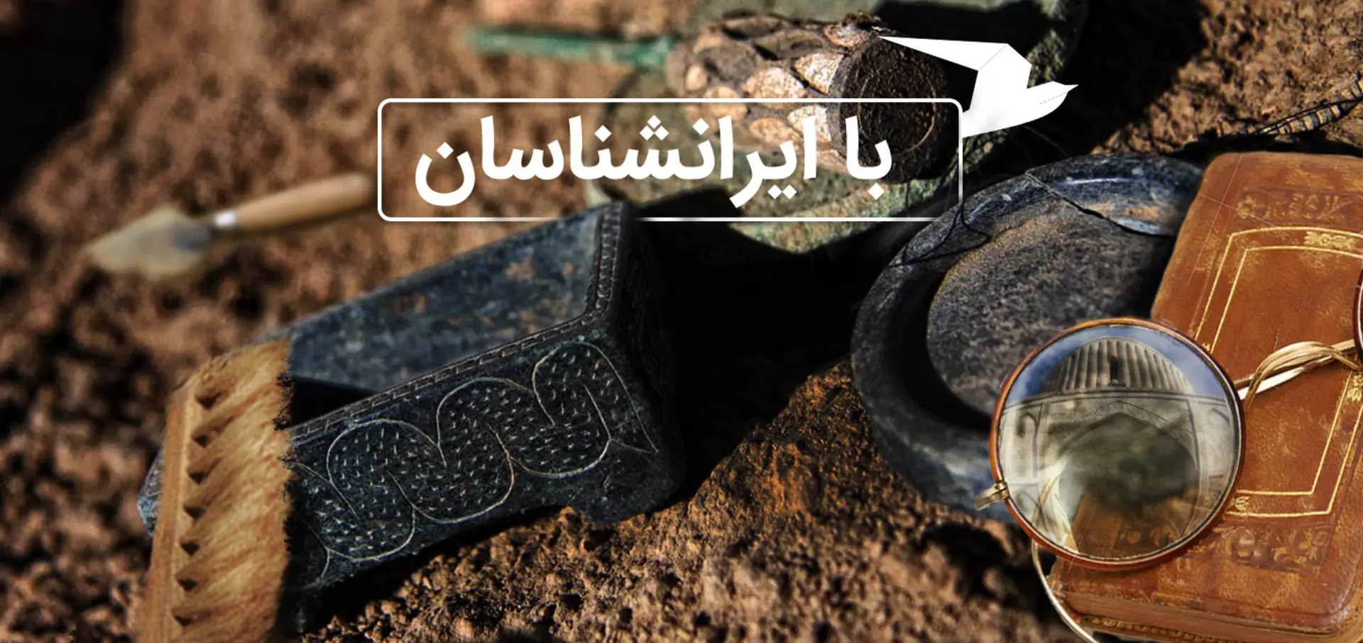 ایرانشناسان مشهور دنیا