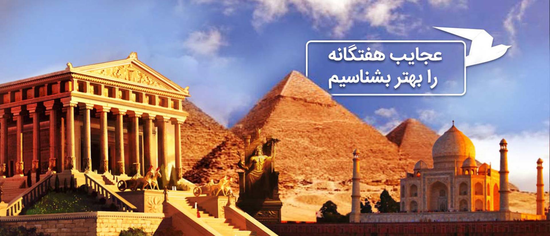 عجایب هفتگانه
