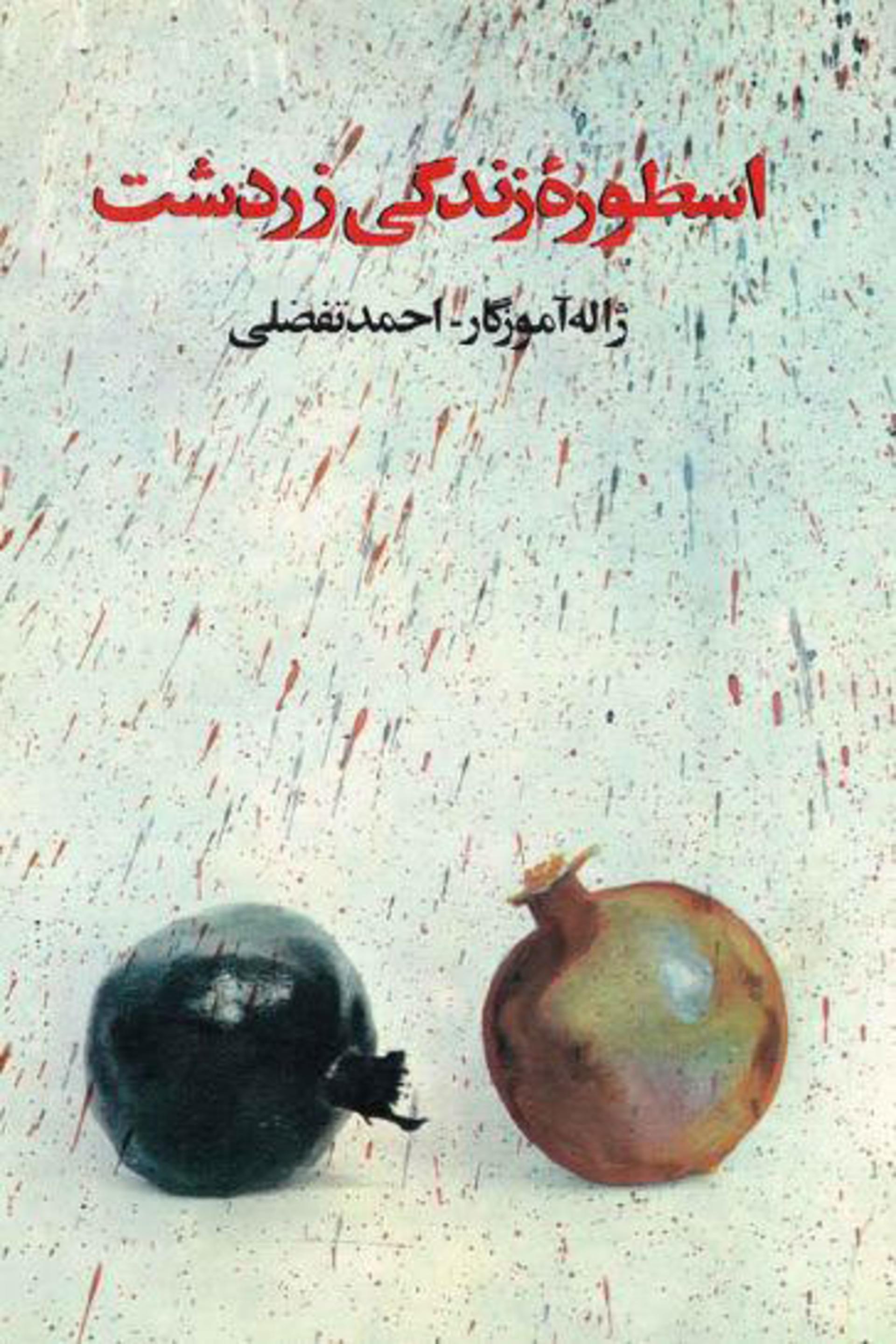 اسطوره زندگی زرتشت- احمد تفضلی