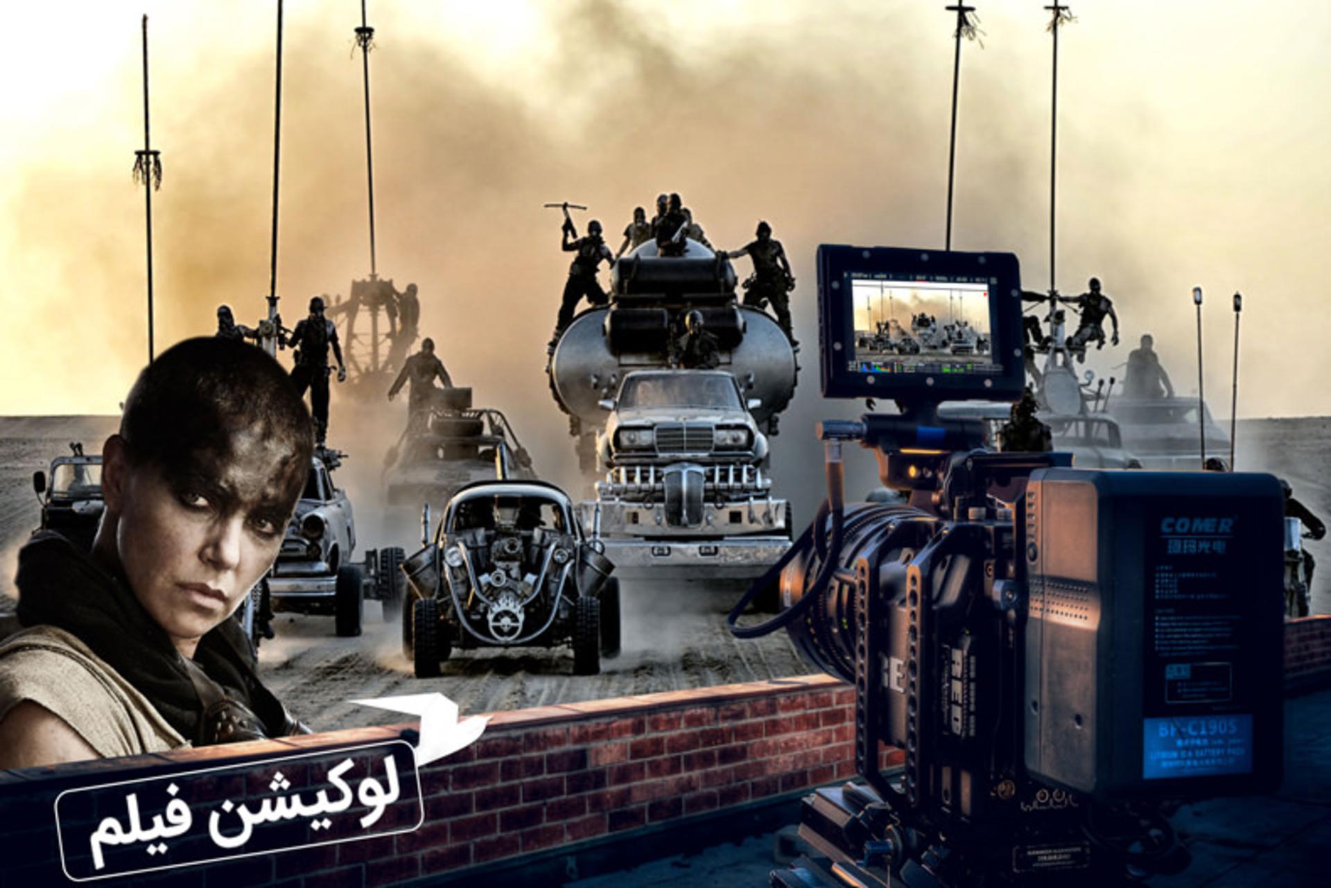 لوکیشن مد مکس