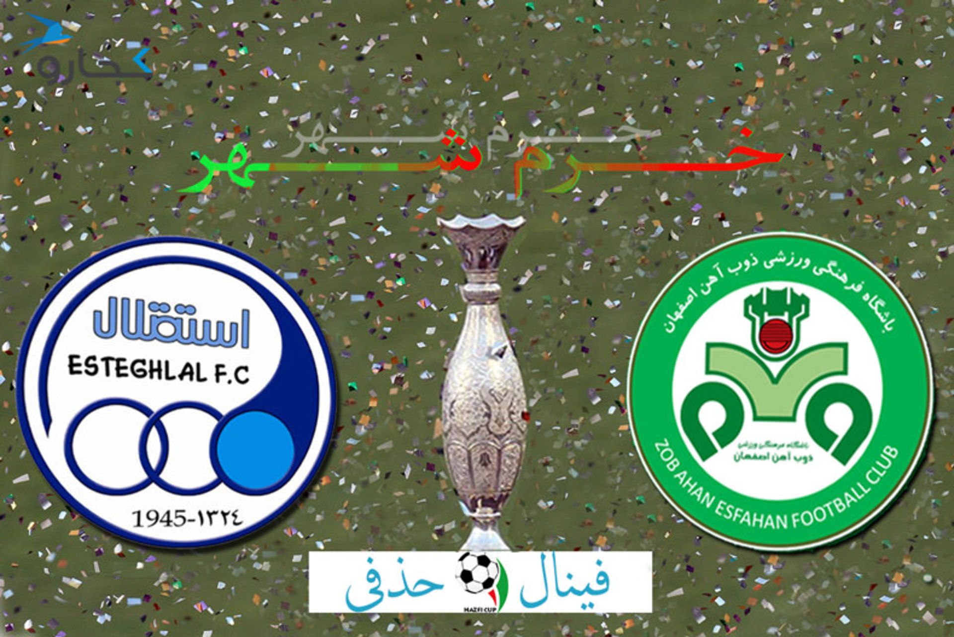 فینال جام حذفی