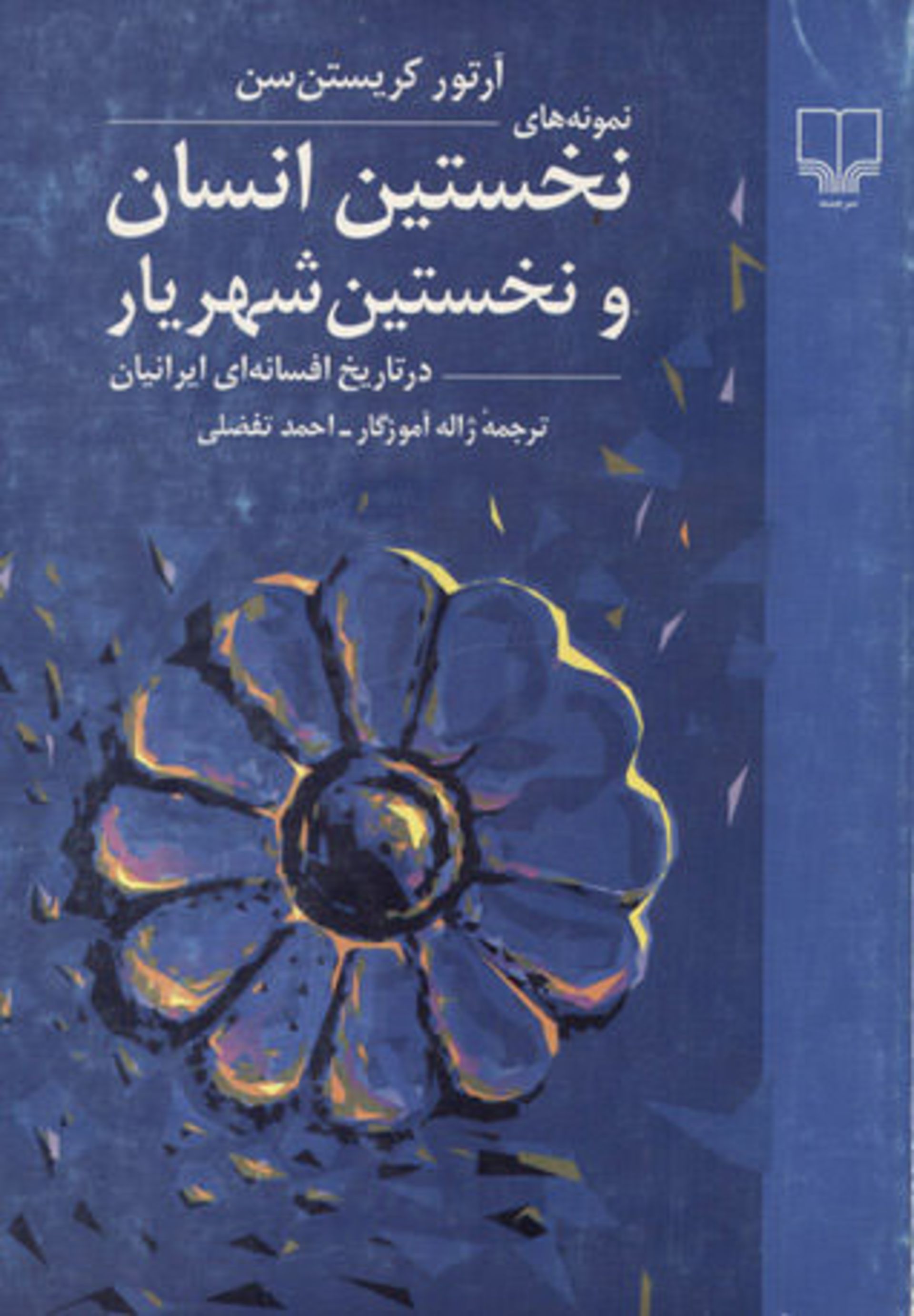 نخستین انسان نخستین شهریار
