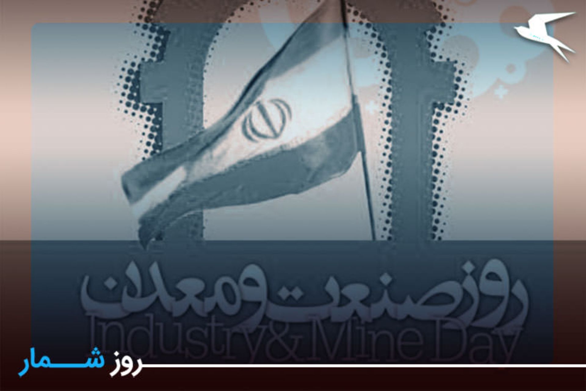 روز صنعت و معدن