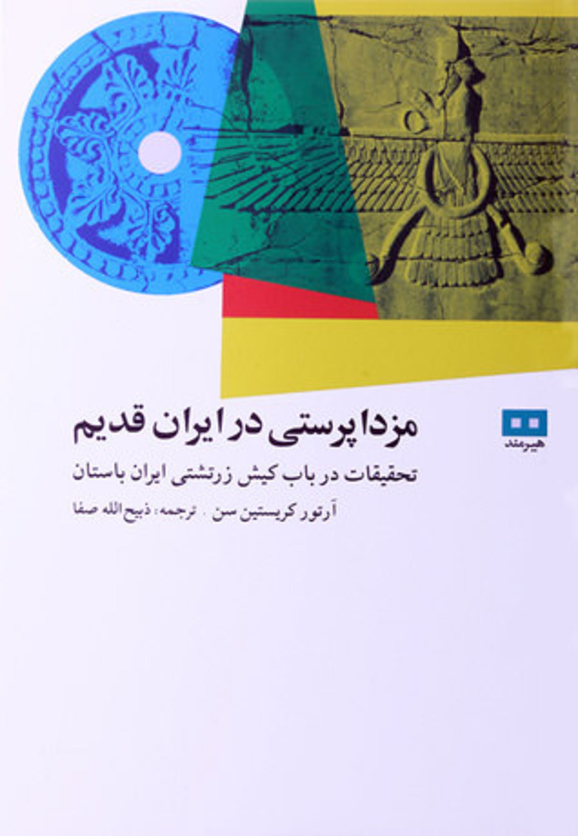 آرتور کریستین سن