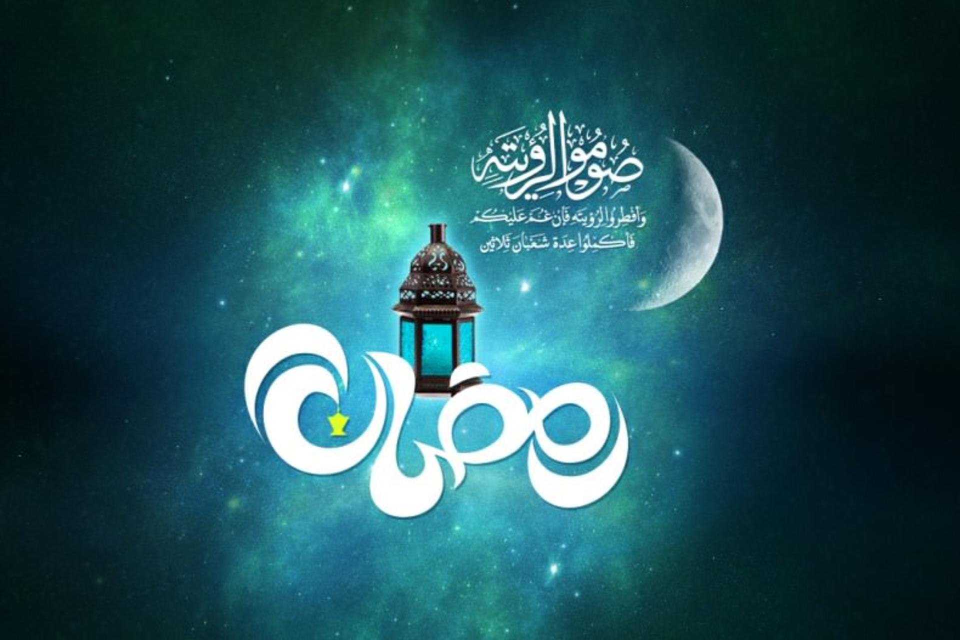 رمضان