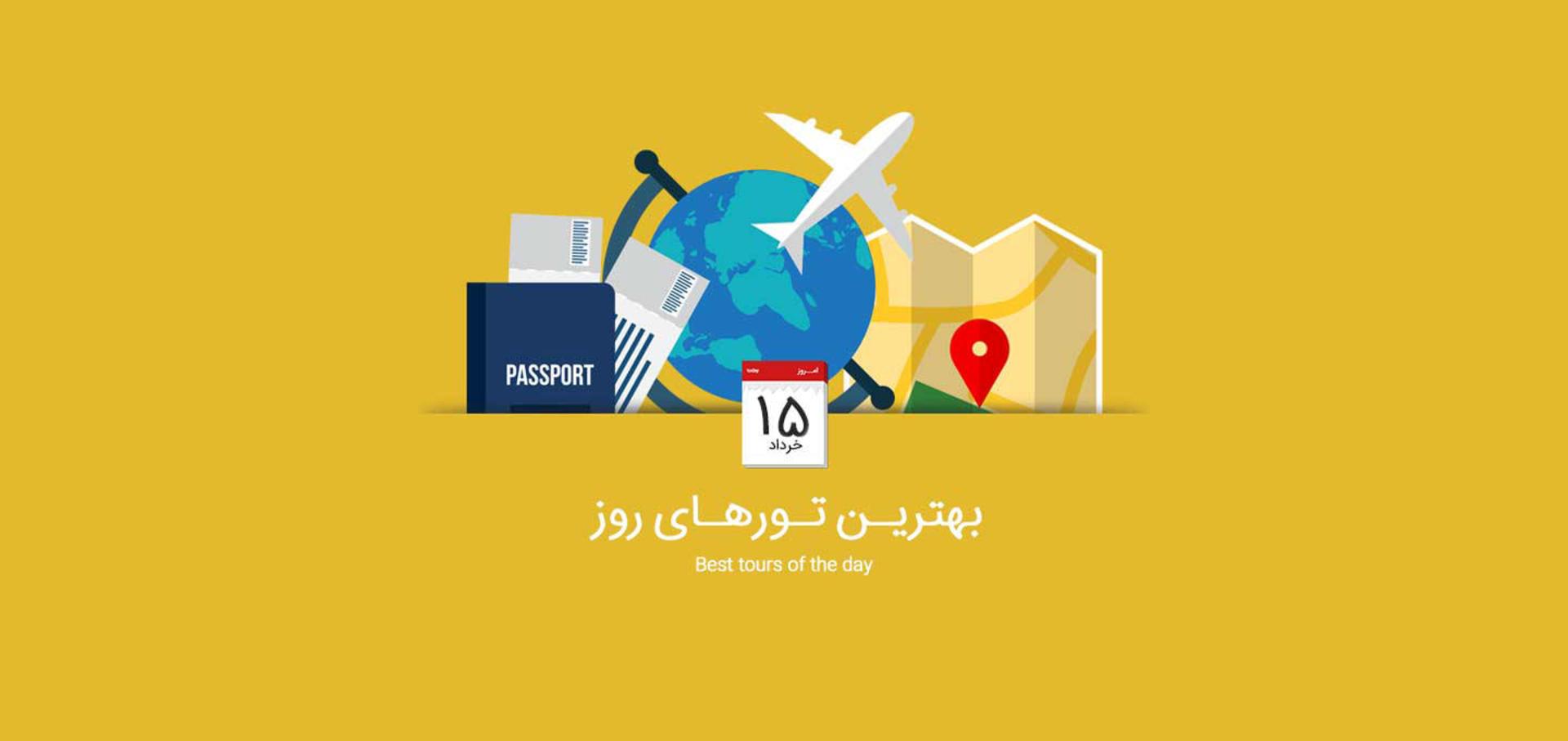 تور 15 خرداد