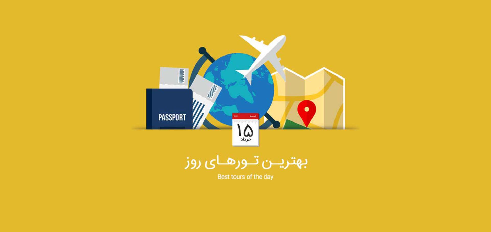 تور 15 خرداد