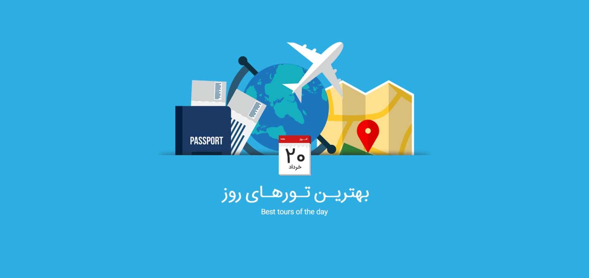 تور 20 خرداد