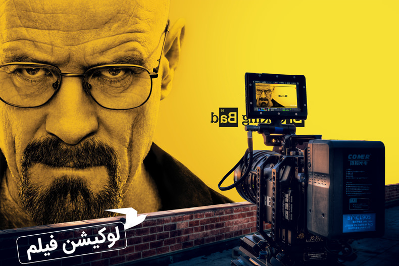 لوکیشن فیلم برکینگ بد کجارو