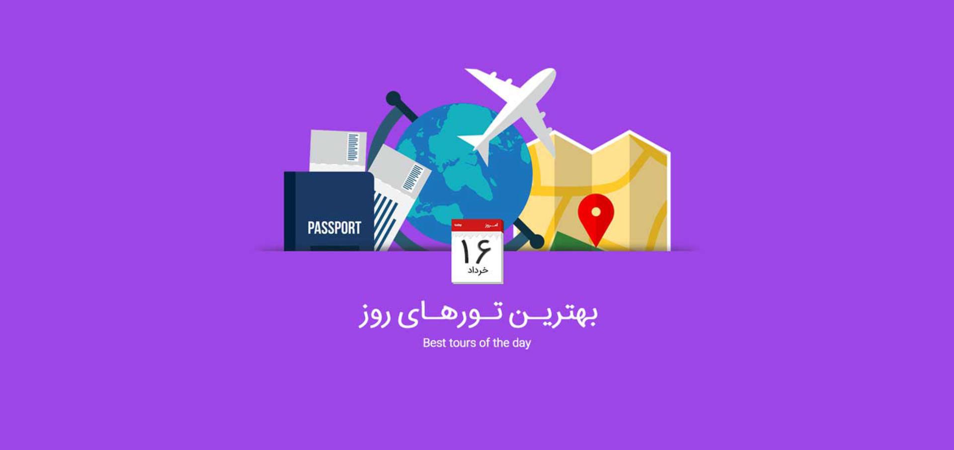 تور 16 خرداد