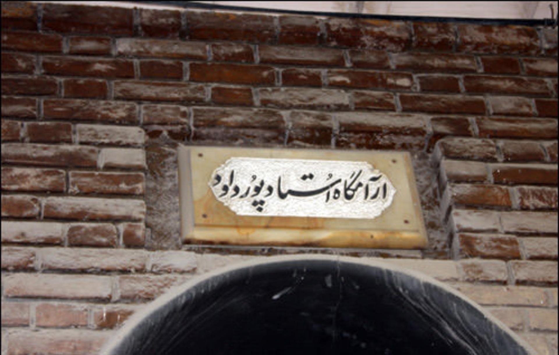 پورداوود