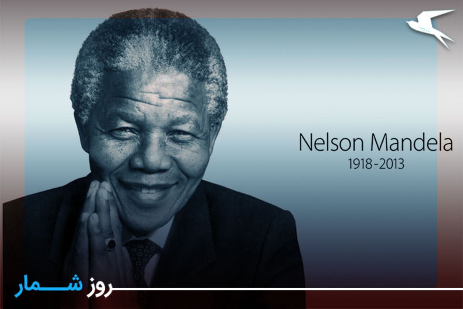 نلسون ماندلا