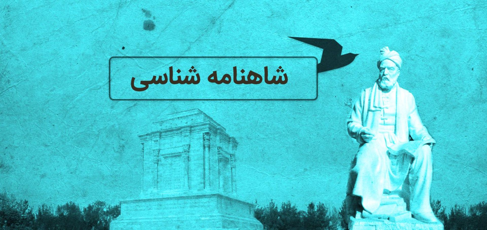 شاهنامه
