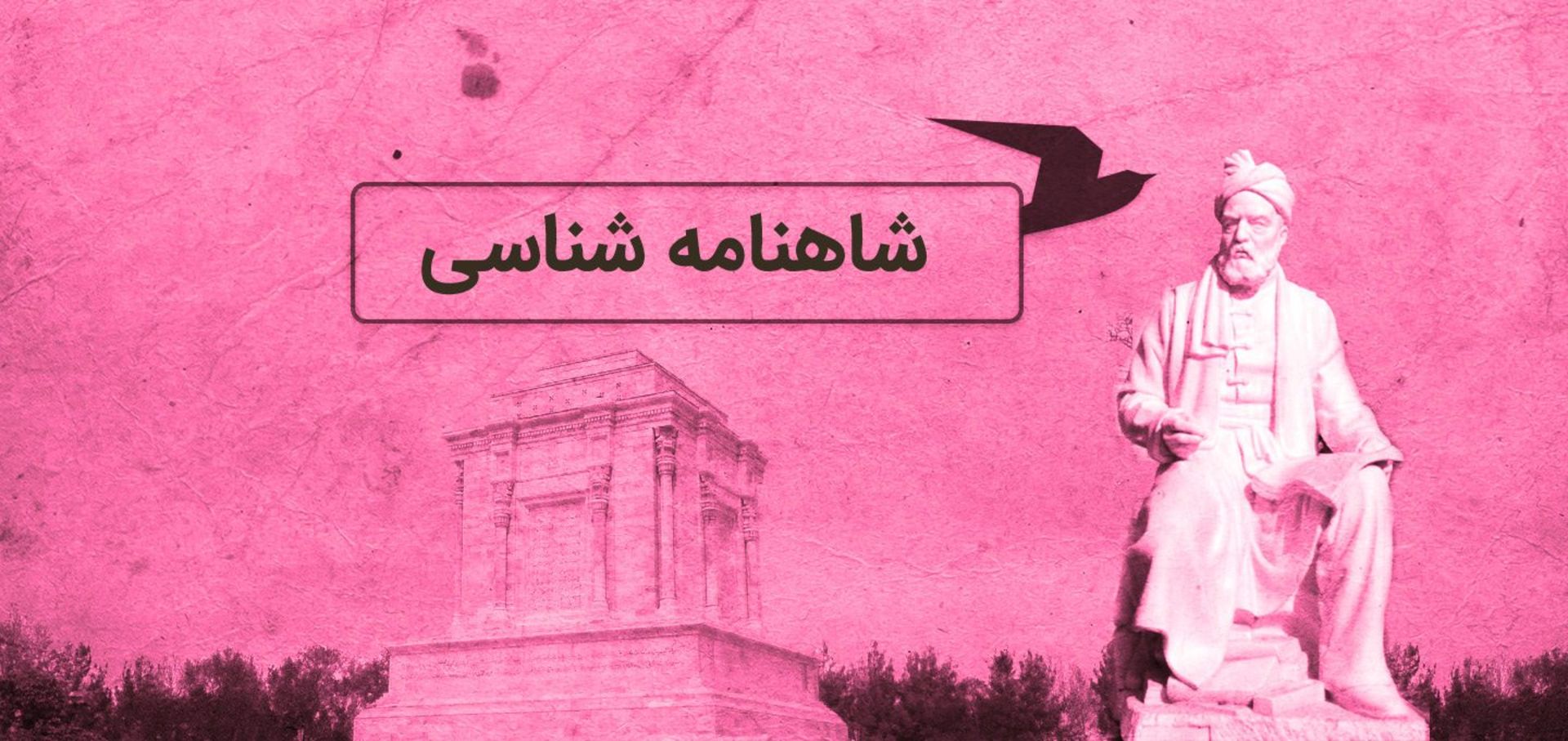 شاهنامه