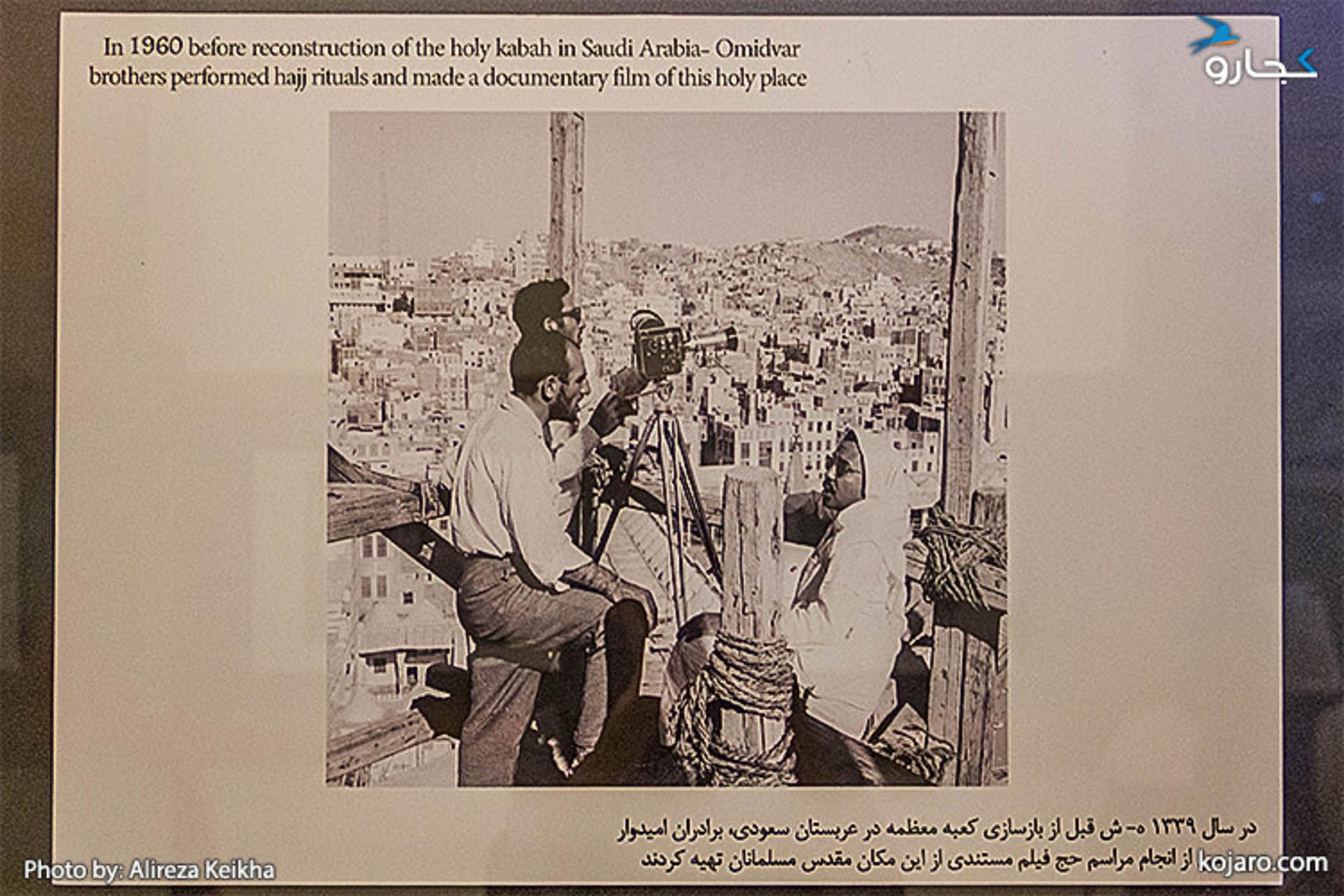 در سال ۱۳۳۹ قبل از بازسازی کعبه، برادران امیدوار ضمن به جای آوردن اعمال حج، فیلم مستندی از این مکان مقدس تهیه کردند.