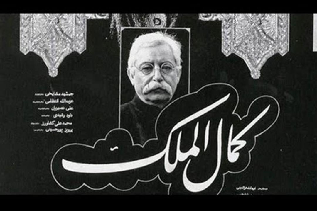 فیلم کمال الملک