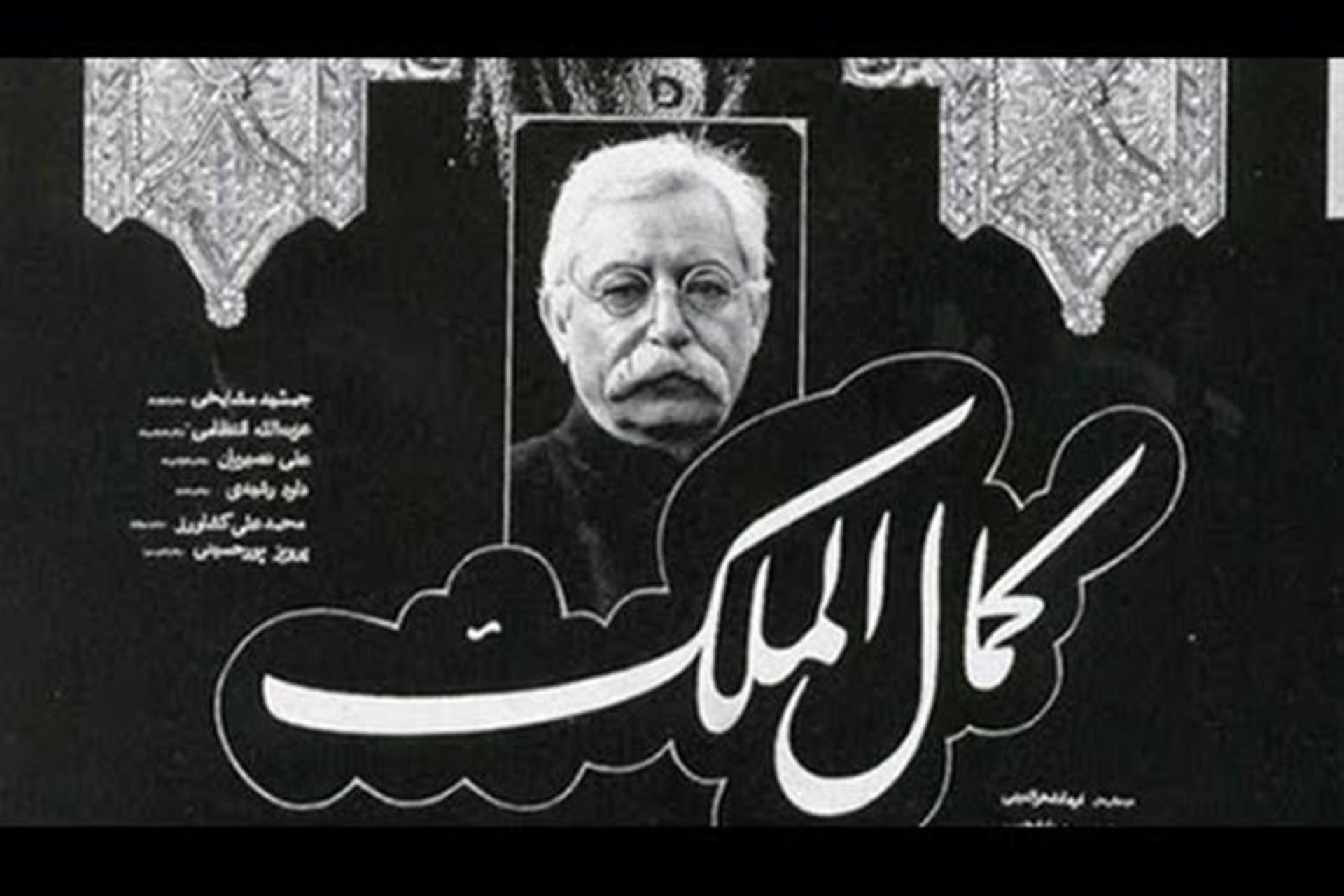 فیلم کمال الملک