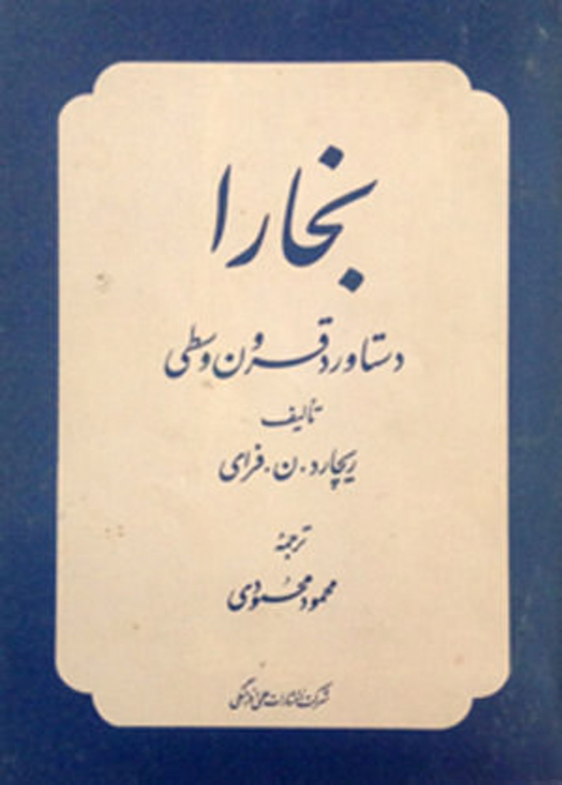 ریچارد فرای