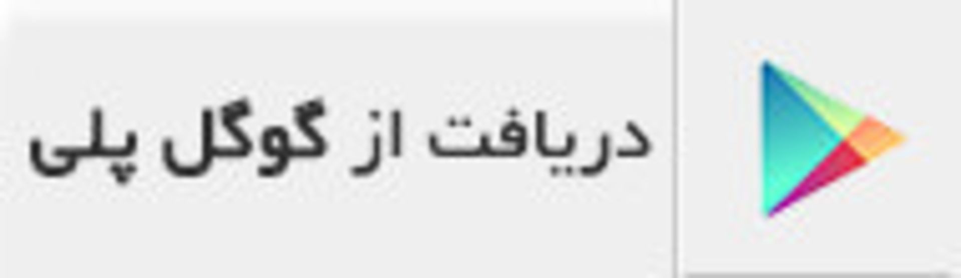 پلی استور