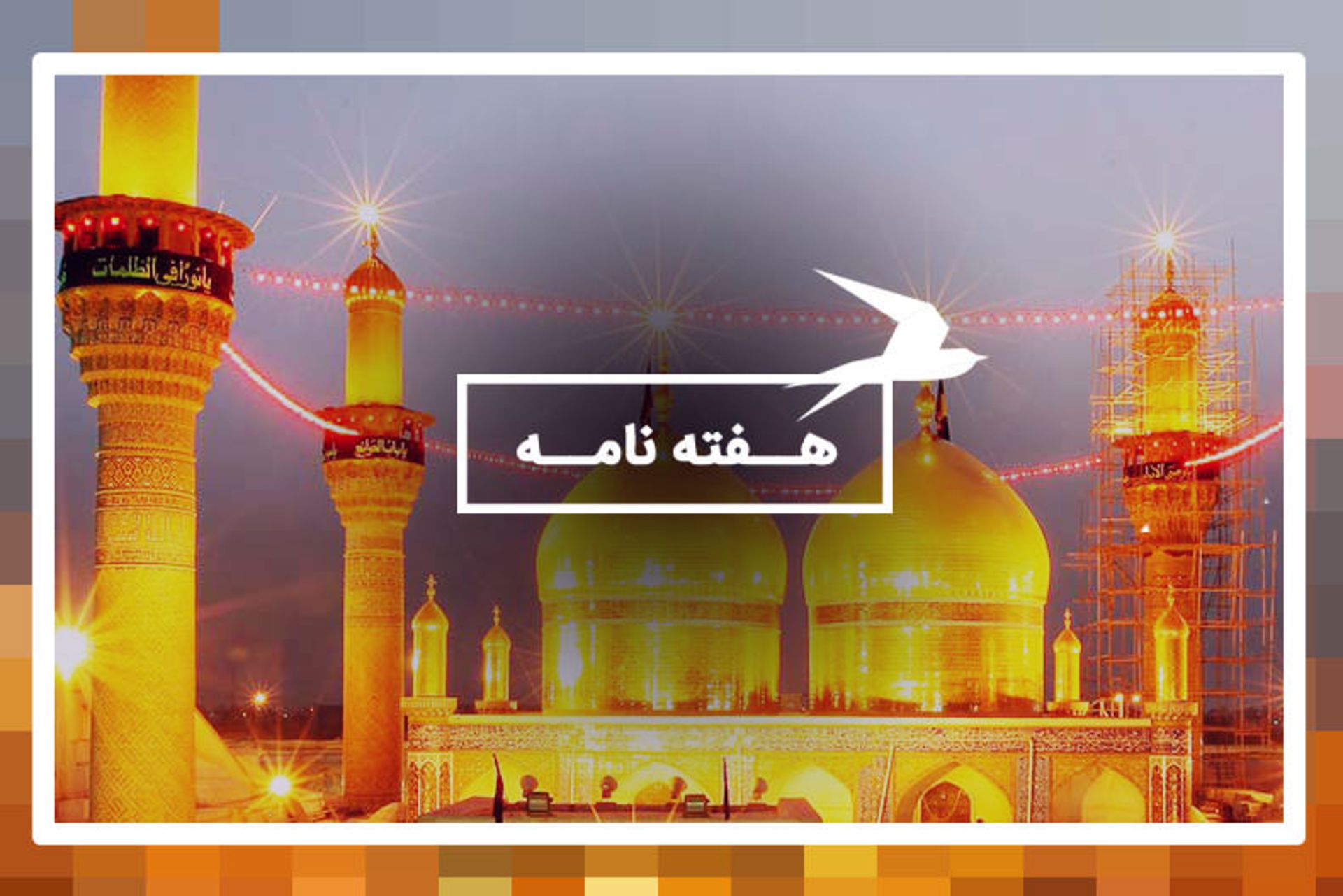 هفته نامه
