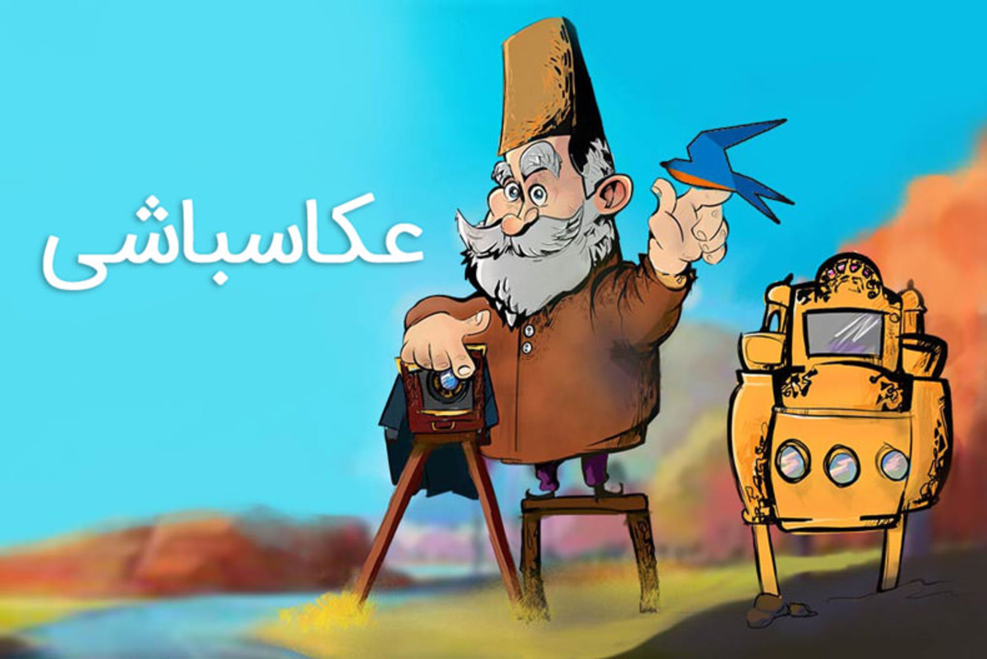 عکاسباشی