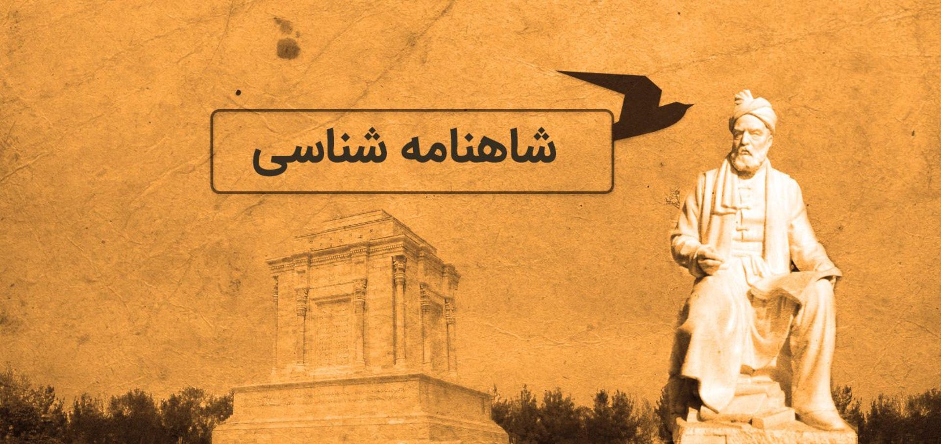 شاهنامه