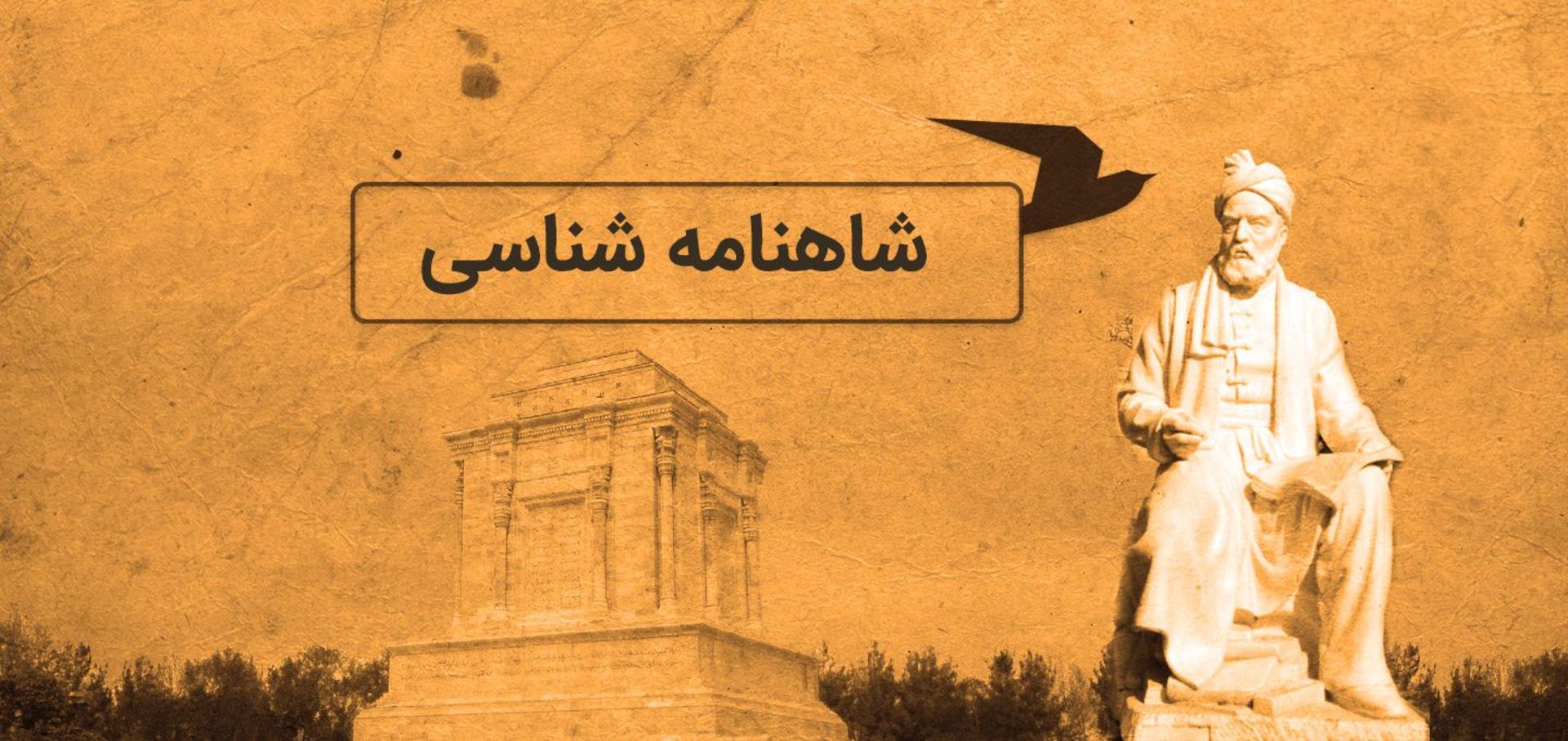 شاهنامه