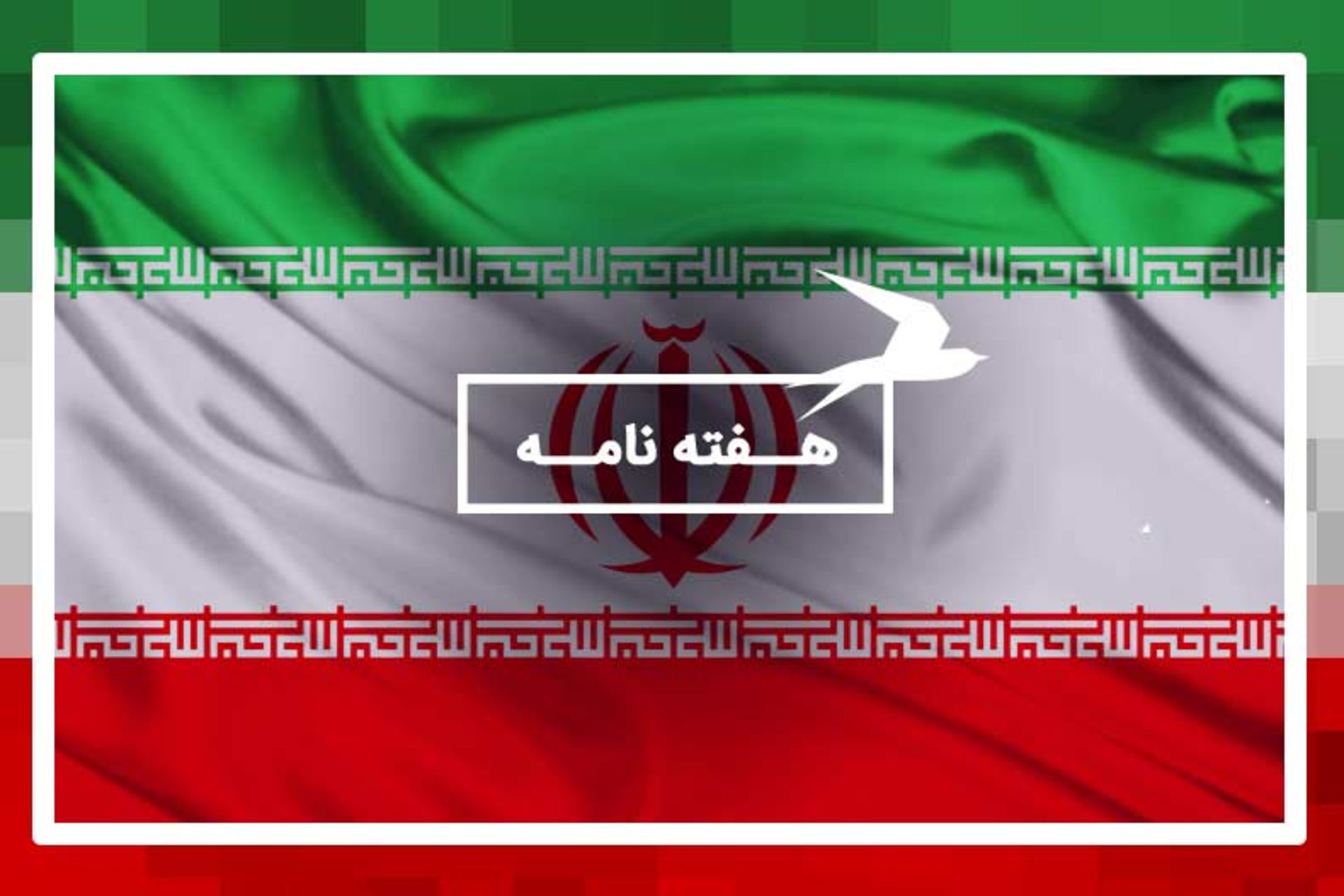 هفته نامه