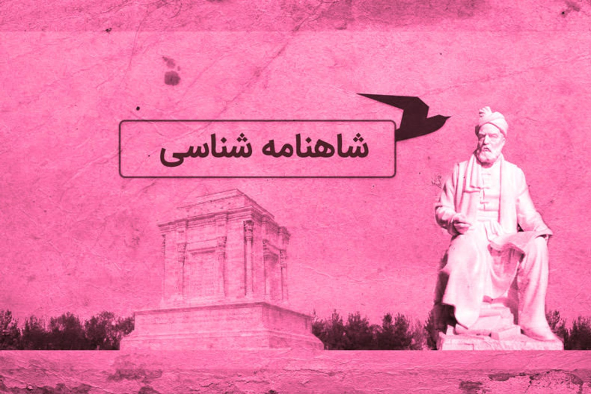 شاهنامه شناسی
