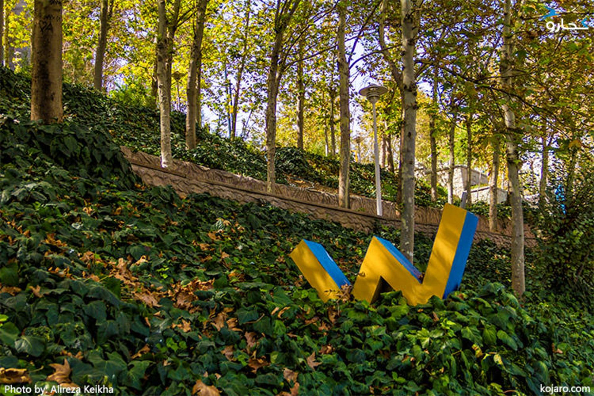 پارک ساعی