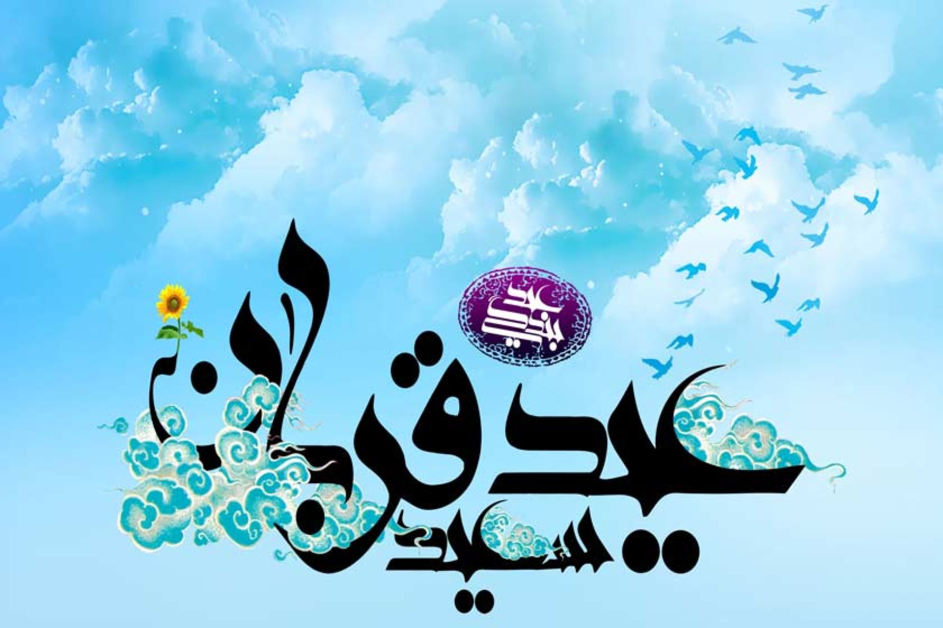 عید قربان در کشورهای مسلمان