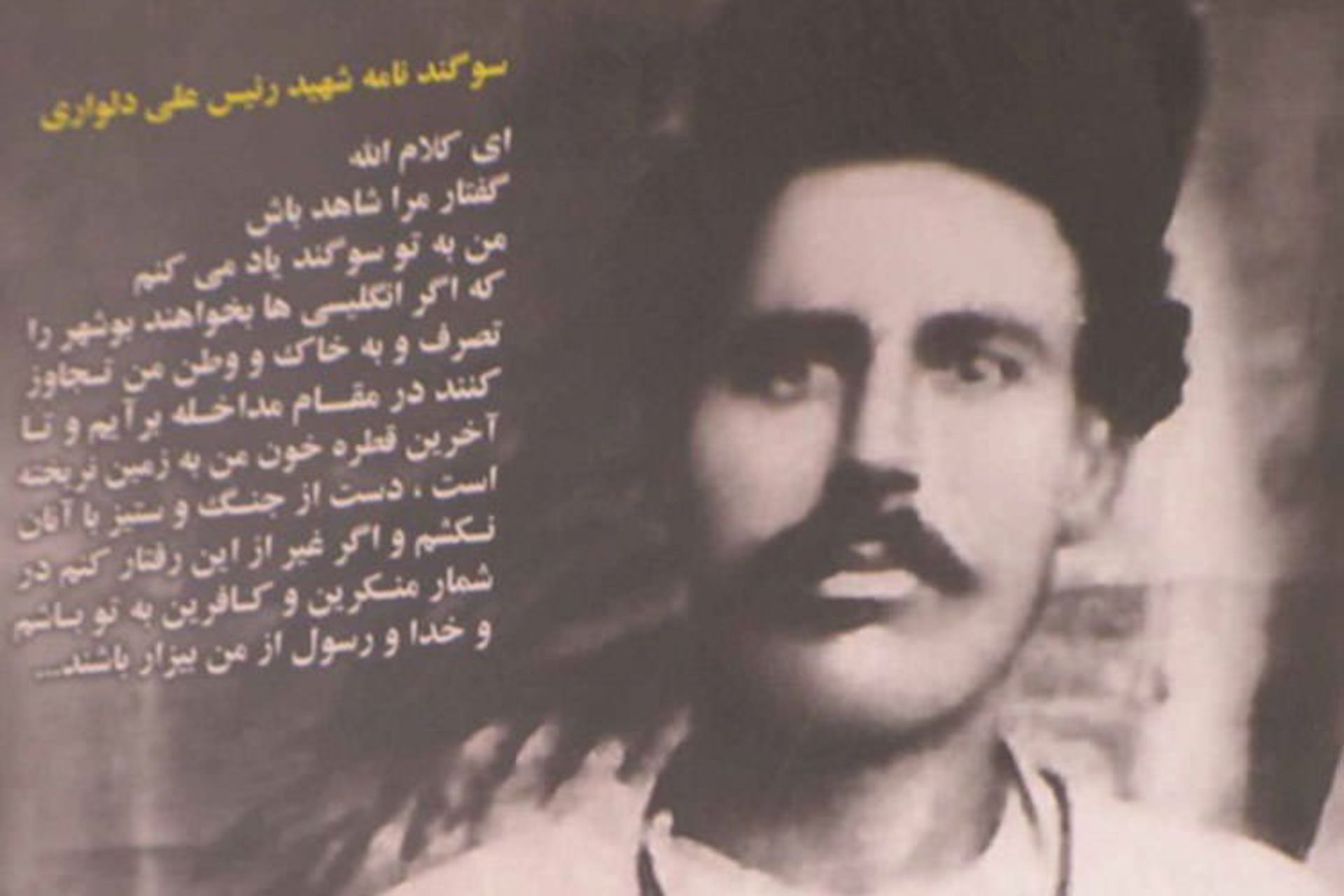 سوگندنامه رئیسعلی دلواری