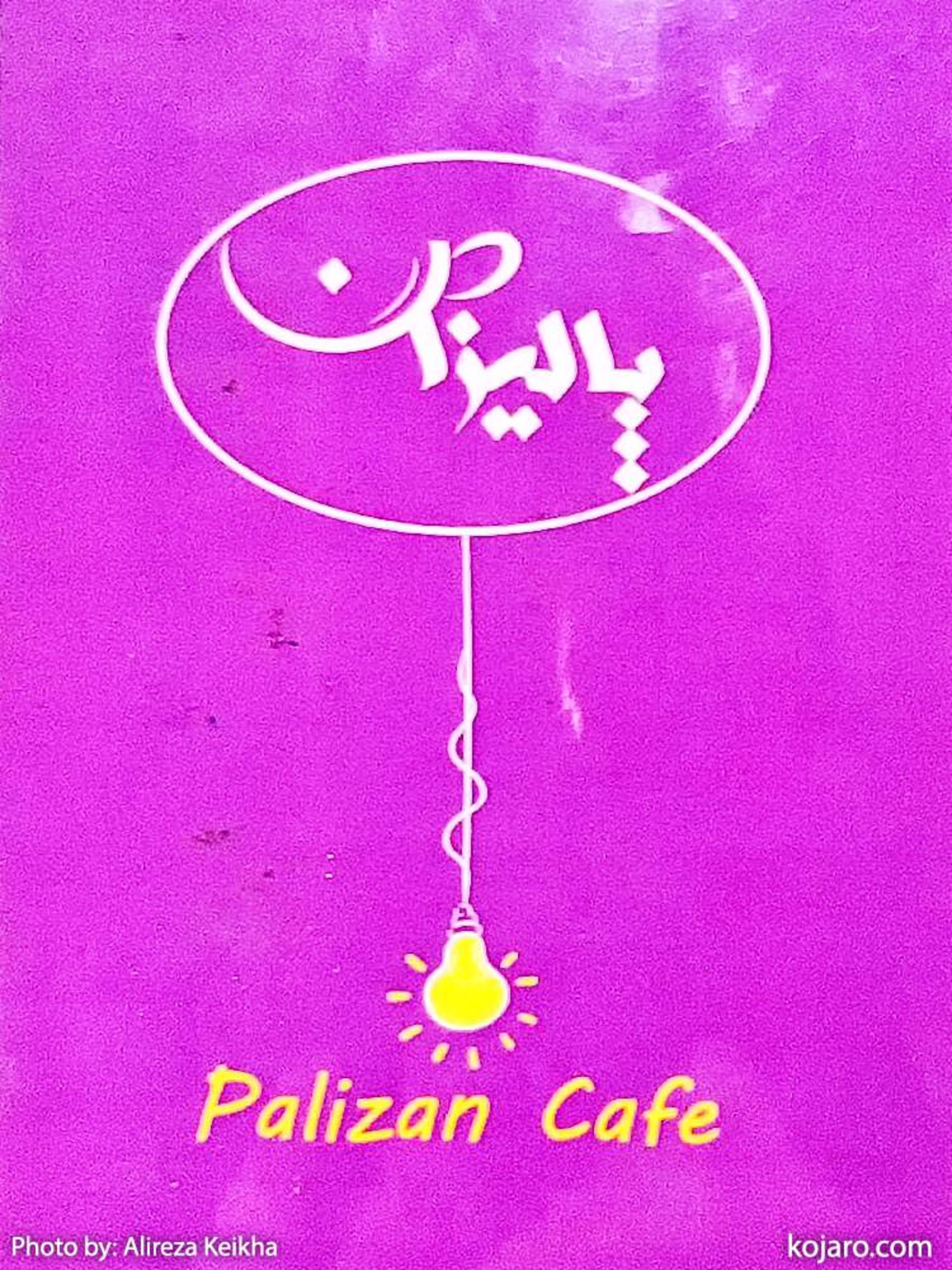 کافه پالیزان - چهارراه ولیعصر
