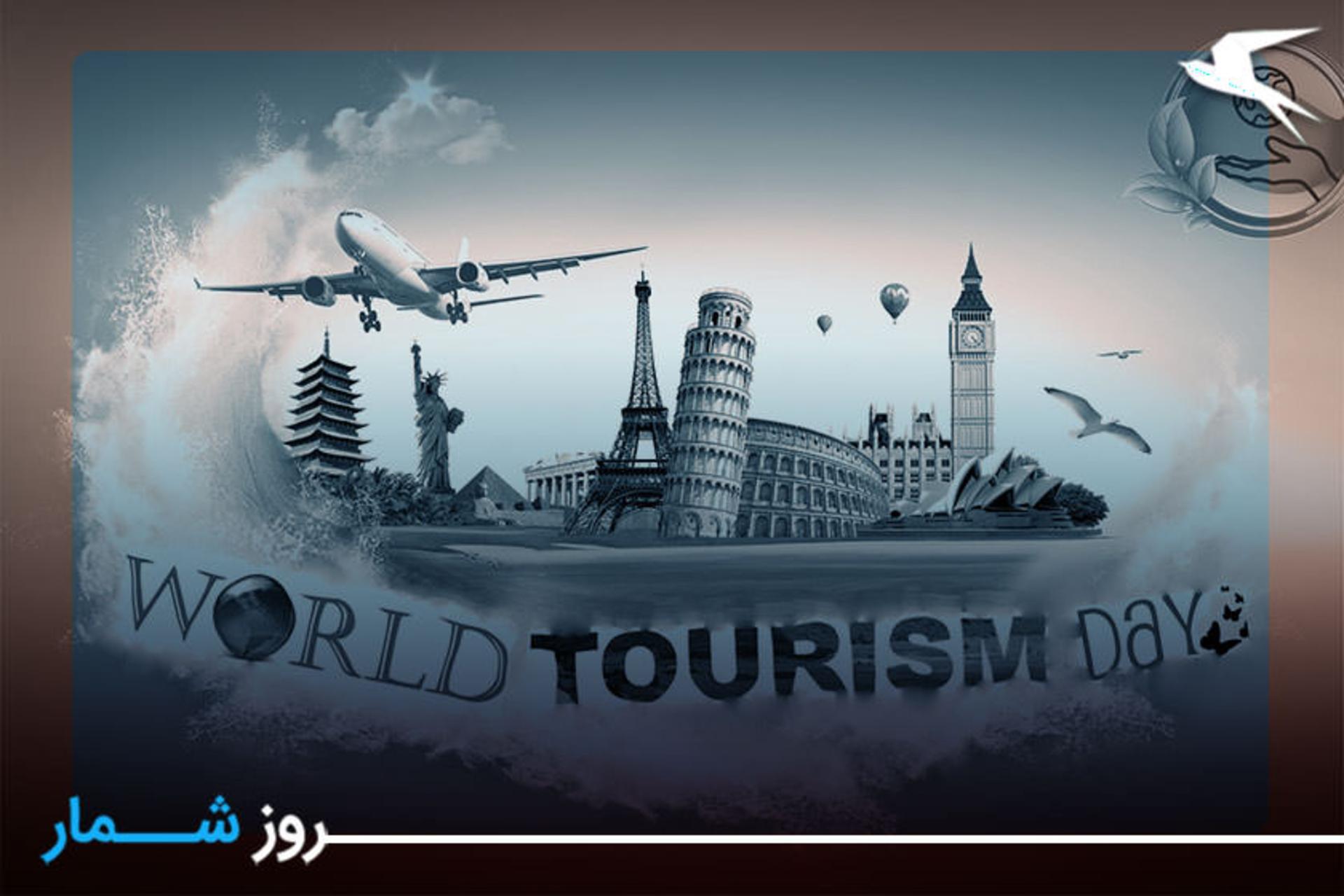 روز جهانی گردشگری