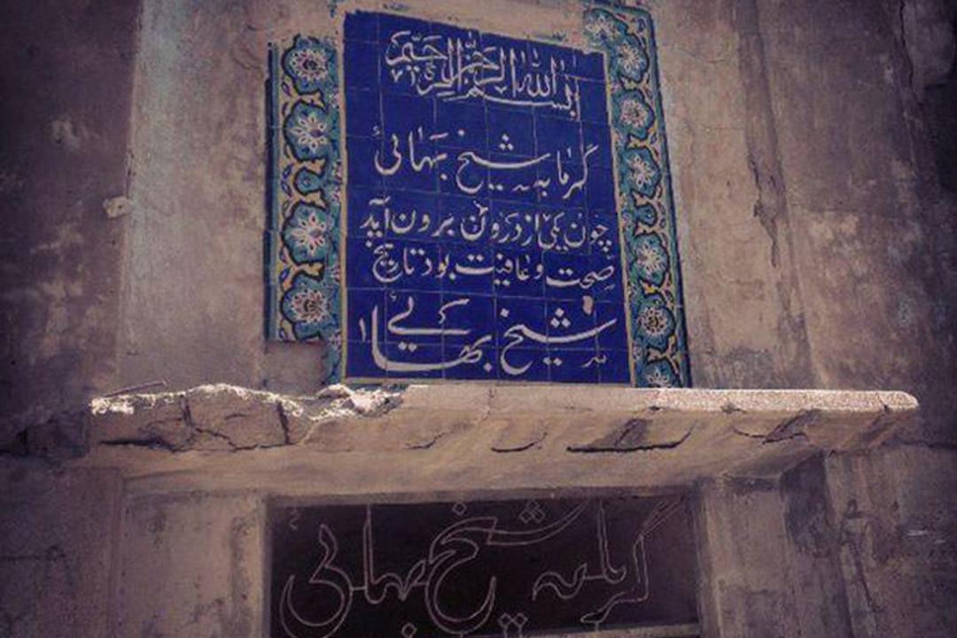 حمام شیخ بهایی