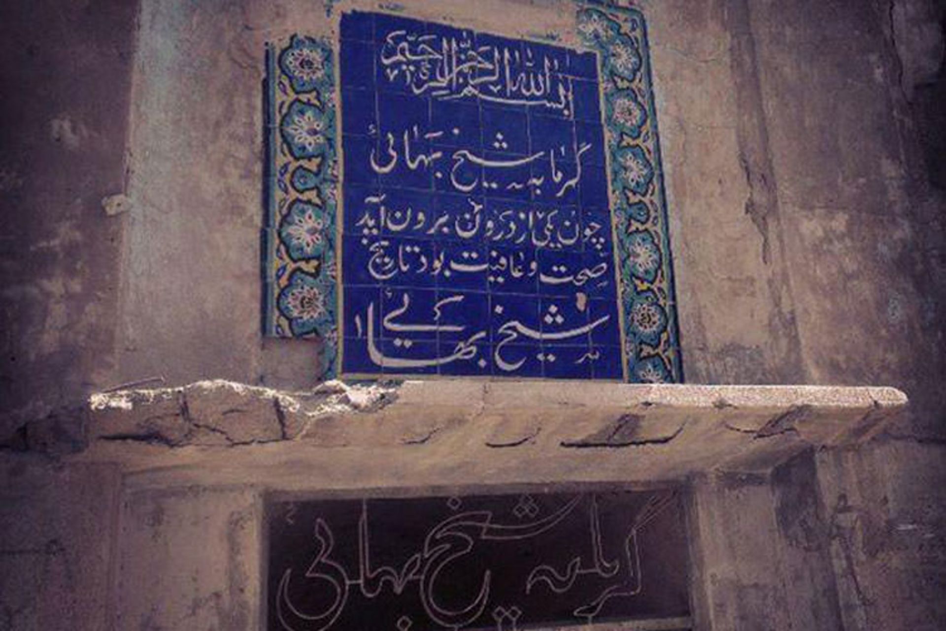 حمام شیخ بهایی