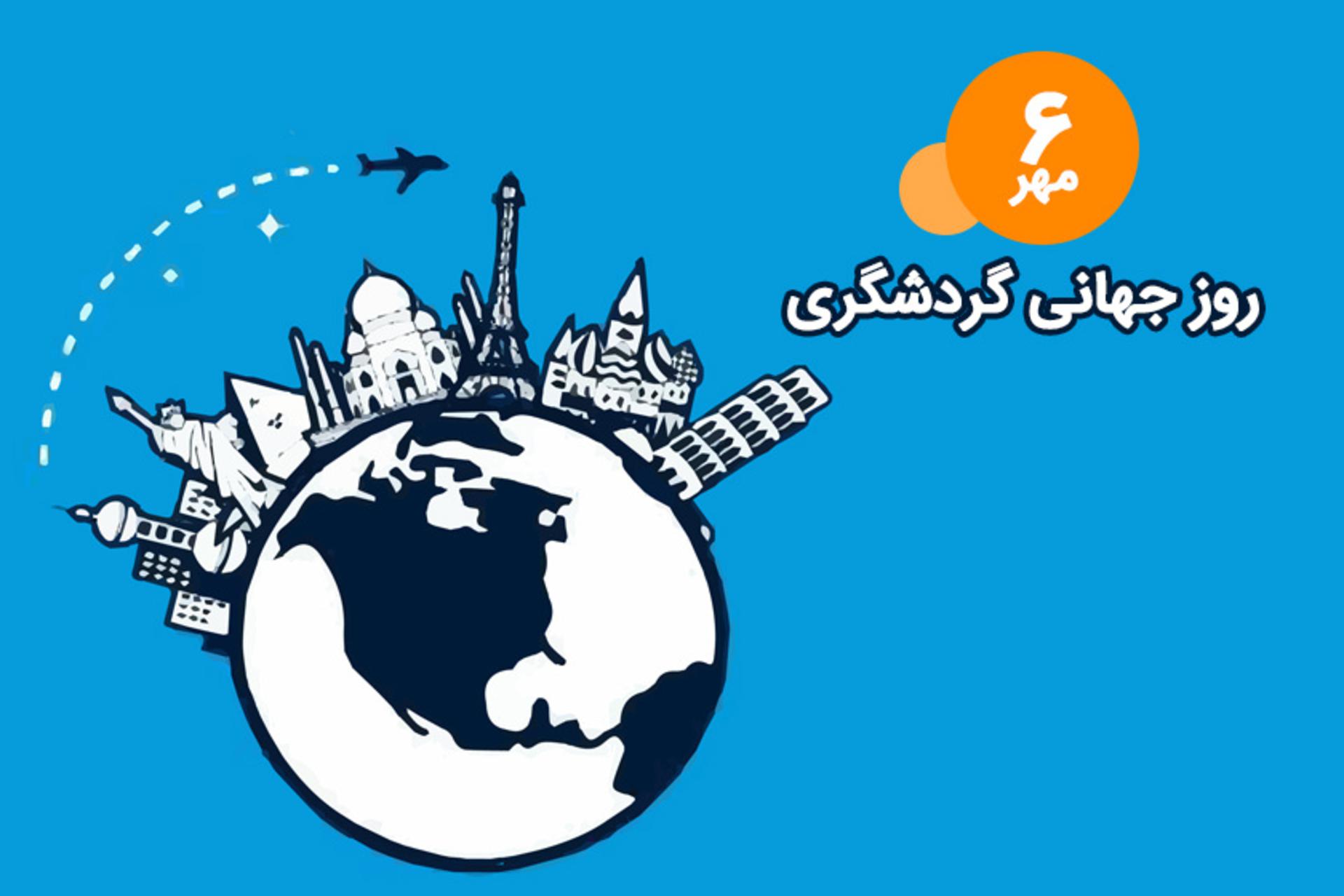 روز جهانی گردشگری
