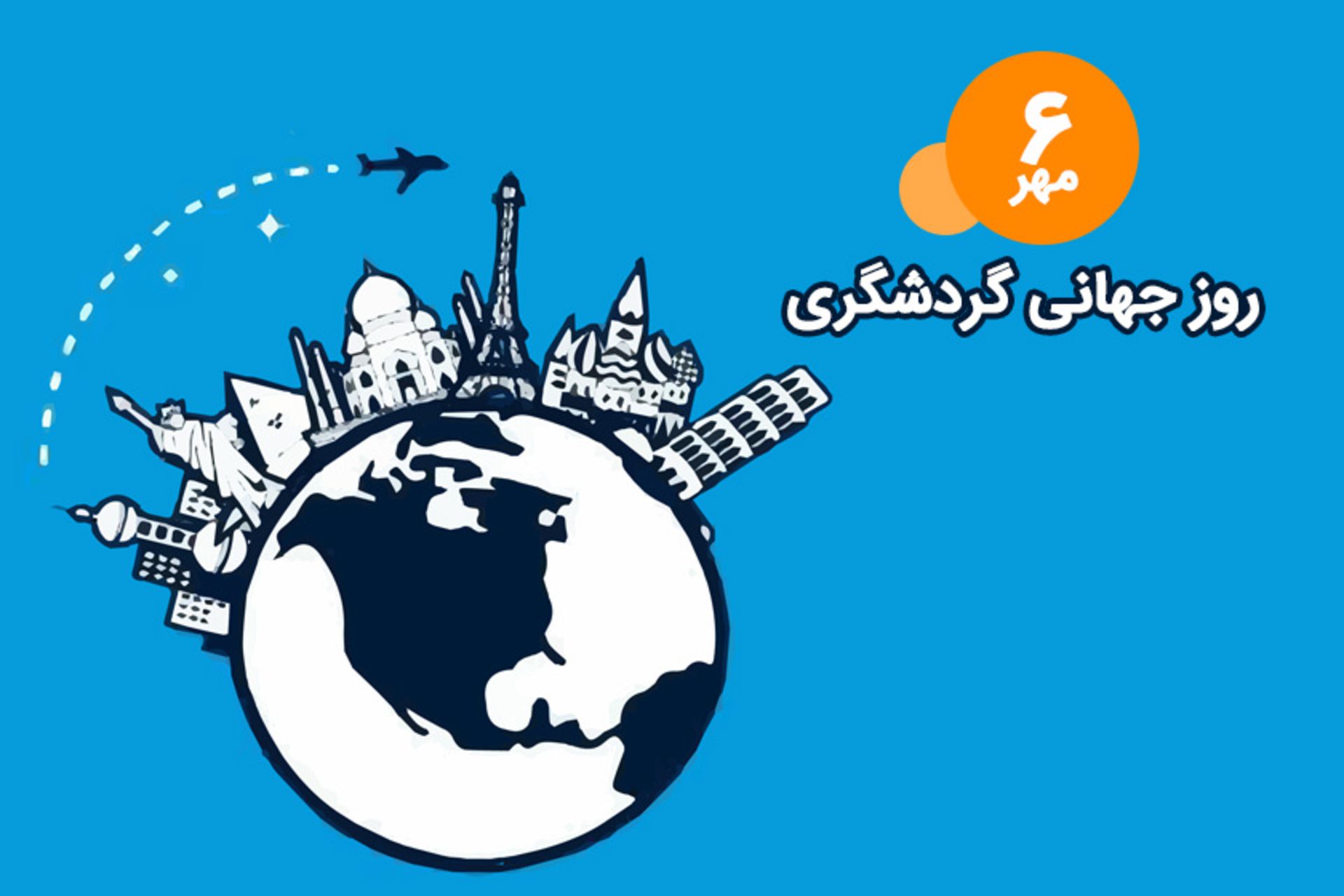 روز جهانی گردشگری