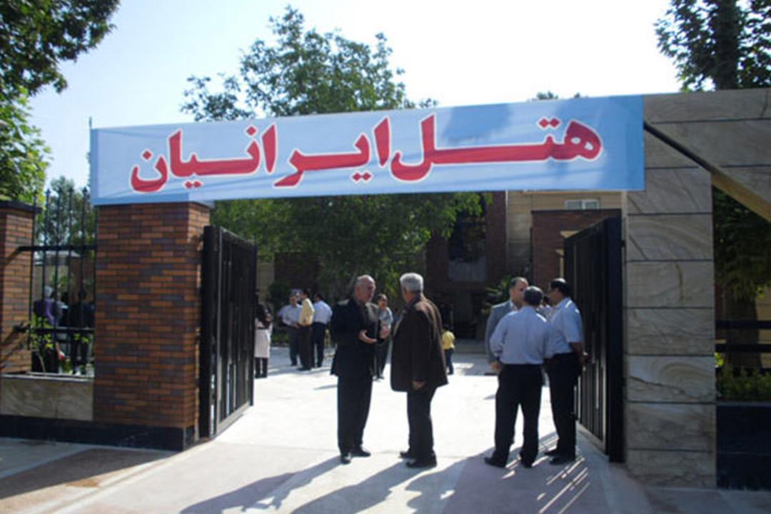 هتل ایرانیان
