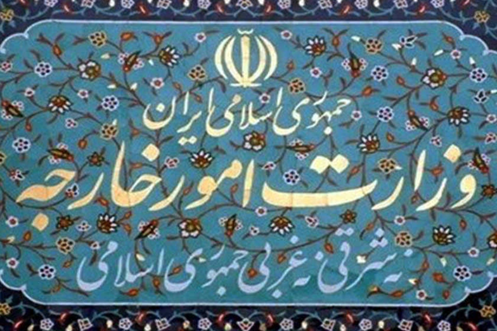 وزارت امور خارجه
