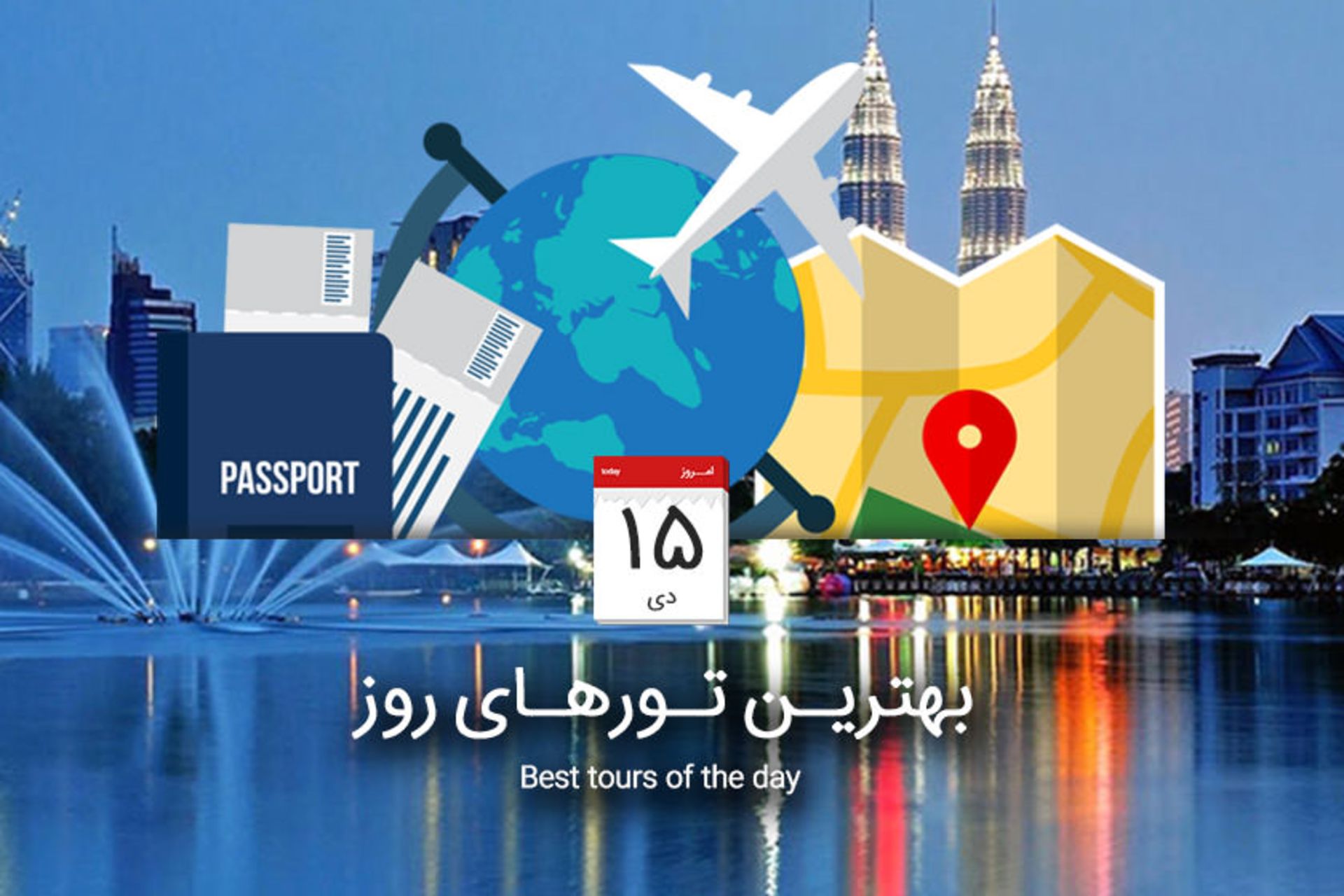 بهترین تورهای روز