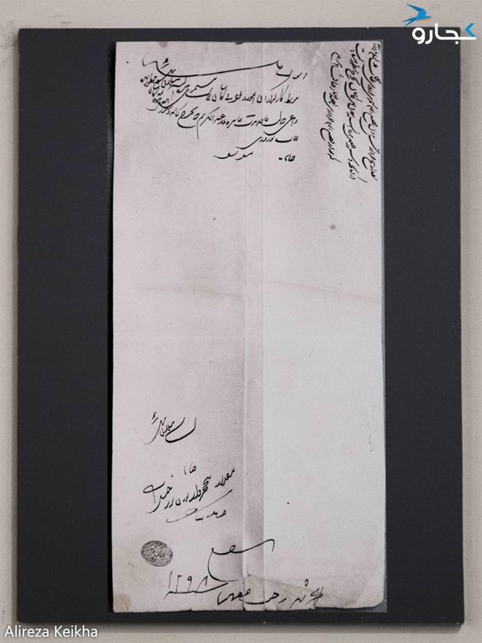 موزه شمس العماره (نامه حکومتی در موضوع ولایت کاشان، به تاریخ ماه رجب سال ۱۲۹۸ هجری قمری مصادف با عید نوروز)